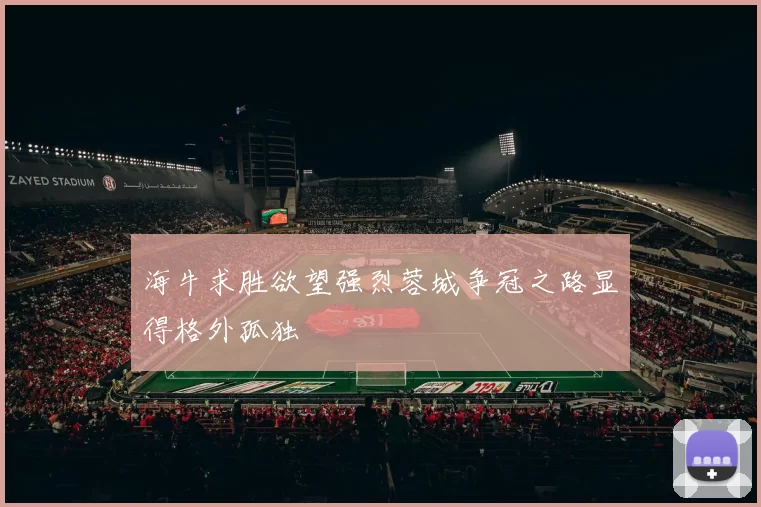 海牛求胜欲望强烈蓉城争冠之路显得格外孤独