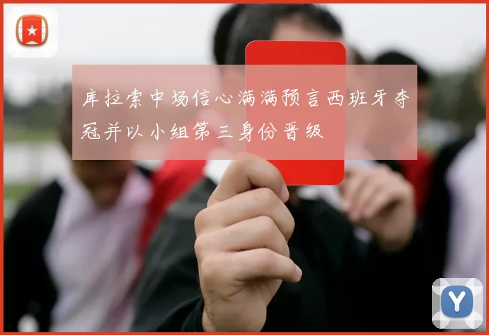 库拉索中场信心满满预言西班牙夺冠并以小组第三身份晋级