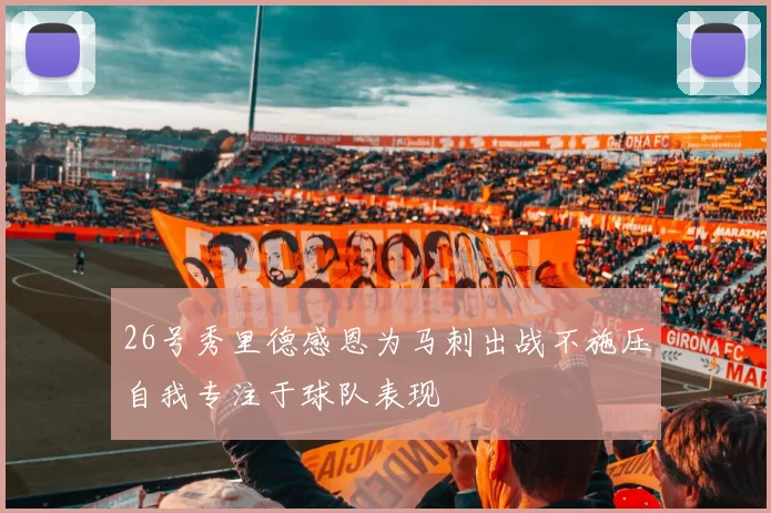 26号秀里德感恩为马刺出战不施压自我专注于球队表现