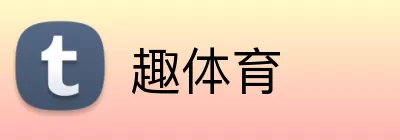 趣体育 Logo